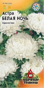 Цветы Астра Белая ночь ЦВ/П (ГАВРИШ) однолетник пионовидная до 70см