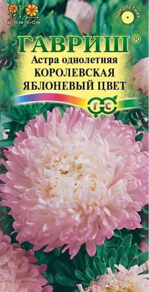 Цветы Астра Королевская Яблоневый цвет ЦВ/П (ГАВРИШ) 0,3гр пионовидная однолетник до 1м