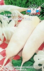 Дайкон Большой бык ЦВ/П (СЕДЕК) 1гр среднеспелый