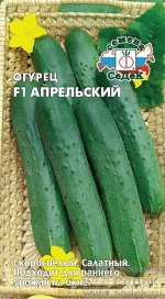 Огурец Апрельский F1 ЦВ/П (СЕДЕК) скороспелый партенокарпический