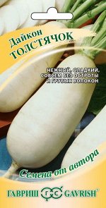 Дайкон Толстячок ЦВ/П (ГАВРИШ) 1гр раннеспелый