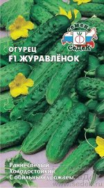 Огурец Журавлёнок F1 ЦВ/П (СЕДЕК) раннеспелый