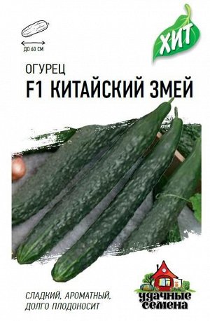 Огурец Китайский Змей ЦВ/П (ГАВРИШ) 0,5гр среднепоздний