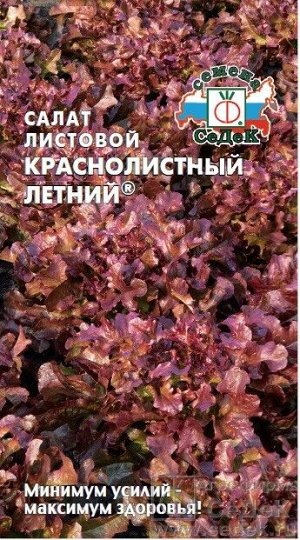 Салат Краснолистный Летний ЦВ/П (СЕДЕК) среднеранний листовой