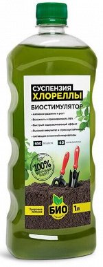 Удобрение Суспензия Хлореллы 1лит БИО-комплекс (1уп/15шт) минимум 5шт