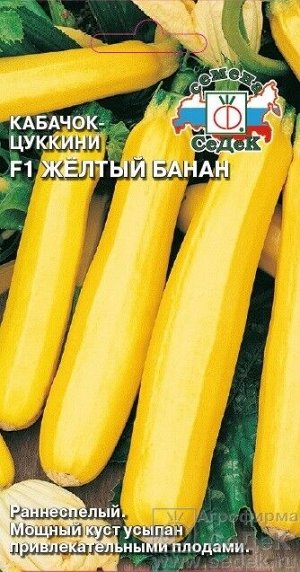 Кабачок Жёлтый банан F1 ЦВ/П (СЕДЕК) раннеспелый