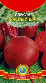 Свекла Красный Шар ЦВ/П (ПЛАЗМА) ультраскороспелый