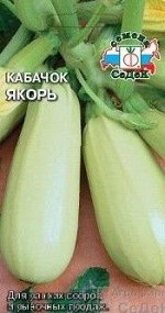 Кабачок Якорь ЦВ/П (СЕДЕК) раннеспелый кустовой белый