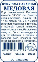 Кукуруза Медовая сахарная Б/П (Сотка) 5гр раннеспелый