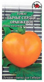 Томат Бычье сердце Оранжевое ЦВ/П (СОТКА) 0,05гр среднеспелый до 1,8м
