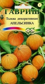 Тыква декоративная Апельсинка (ГАВРИШ) 1гр быстрорастущий