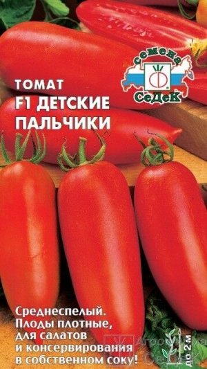 Томат Детские Пальчики ЦВ/П (СЕДЕК) среднеспелый до 1,5м