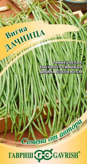 Фасоль вигна Дачница ЦВ/П (ГАВРИШ) 10шт раннеспелый