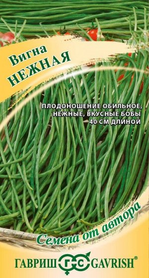 Фасоль вигна Нежная ЦВ/П (ГАВРИШ) 10шт среднеспелый