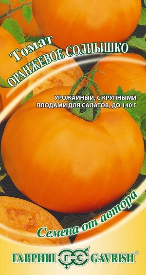 Томат Оранжевое Солнышко ЦВ/П (ГАВРИШ) 0,1гр среднеспелый 50-90см