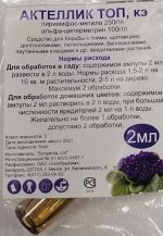 Актеллик 2мл (1уп/50шт)