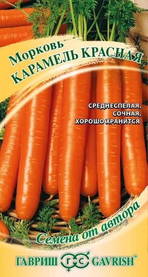 Морковь Карамель Красная ЦВ/П (ГАВРИШ) 150шт среднеспелый