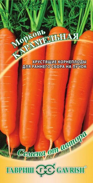 Морковь Карамельная ЦВ/П (ГАВРИШ) 2гр раннеспелый