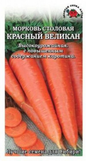 Морковь Красный великан ЦВ/П (Сотка) 1,5гр среднеспелый