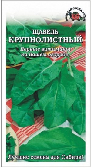 Щавель Крупнолистный ЦВ/П (Сотка) 0,5гр раннеспелый