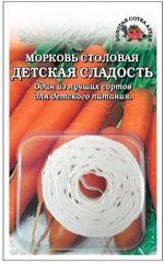 Морковь на ленте Детская Сладость ЦВ/П (Сотка) среднеранний