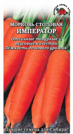 Морковь на ленте Император ЦВ/П (Сотка) позднеспелый
