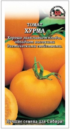 Томат Хурма ЦВ/П (СОТКА) 0,1гр среднеспелый до 1м