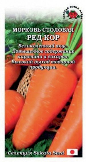 Морковь Ред КОР ЦВ/П (Сотка) среднеспелый