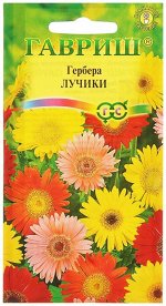 Цветы Гербера Лучики смесь ЦВ/П (ГАВРИШ) 0,05гр комнатное до 50см