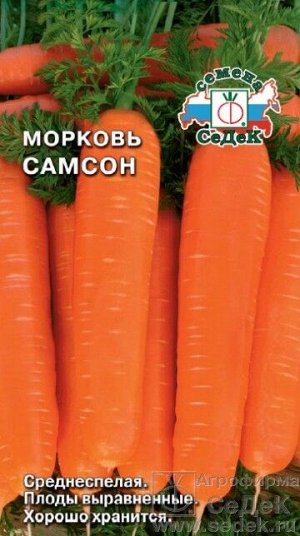 Морковь Самсон ЦВ/П (СЕДЕК) среднепоздний