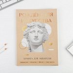 Набор бумаги для акварели А4, 20 л, 180 г/м1 «Созерцай»