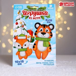 Набор для творчества. Игрушка из фетра «Тигр и лисёнок»