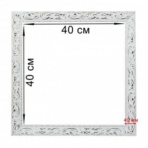 Рама для картин (зеркал) 40 х 40 х 4 см, дерево, «Версаль», цвет бело-серебристый