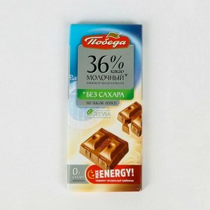 Шоколад молочный «Победа вкуса» без сахара, 36% какао, 100 г