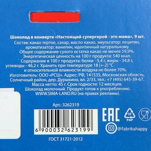 Шоколад молочный «Настоящий супер-герой - это мама»: 5 г х 9 шт.