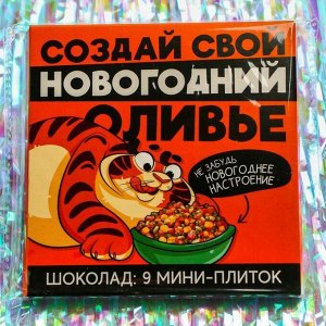 Подарочный молочный шоколад «Создай свой новогодний оливье», 5 г. x 9 шт.