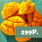 🥭 Королева манго. Замороженная мякоть по 299р