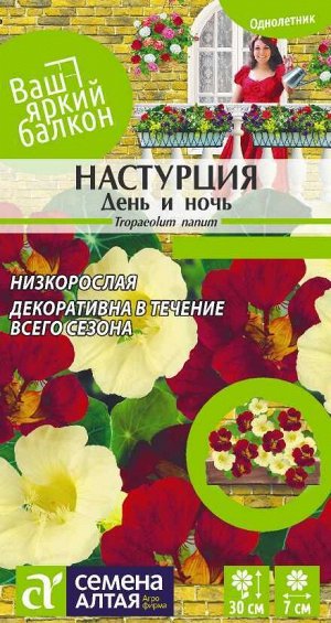 Цветы Настурция День и ночь низкорослая/Сем Алт/цп 1 гр. Ваш яркий балкон