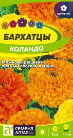 Цветы Бархатцы Коландо/Сем Алт/цп 0,3 гр.