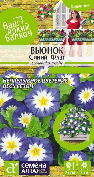 Цветы Вьюнок Синий флаг трехцветный/Сем Алт/цп 0,5 гр. Ваш яркий балкон