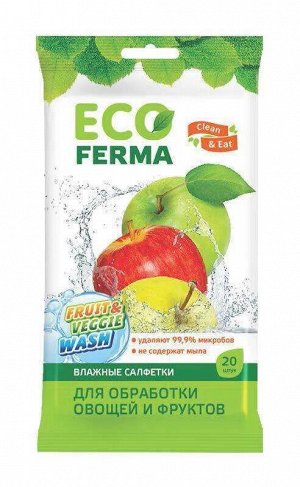 ECO Ferma № 20 влажные салфетки для обработки овощей и фруктов