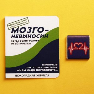 Молочный шоколад «Мозго-невыносин», открытка, 5 г.