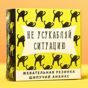 Жевательная резинка «Не усукабляй ситуацию», шипучий ананас, 65 г.