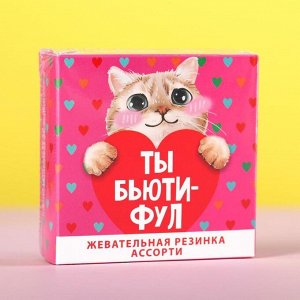 Жевательная резинка с шипучкой «Ты бьюти фул», 65 г.