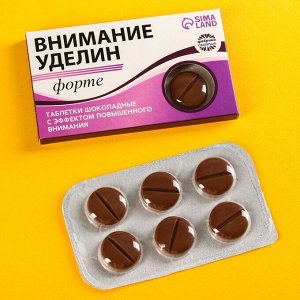 Шоколадные таблетки «Внимание уделин», 24 г.