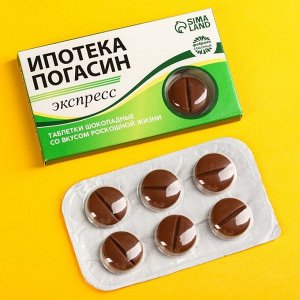 Шоколадные таблетки «Ипотека погасин», 24 г.