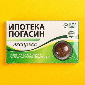 Шоколадные таблетки «Ипотека погасин», 24 г.