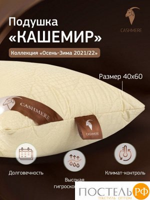 Подушка CASHMERE кашемир/сатин 40x60 2036, Средняя