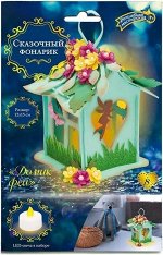 Набор для творчества фонарик &quot;Домик феи&quot;