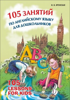 Вронская И.В. 105 занятий по английскому языку для дошкольников (Каро)